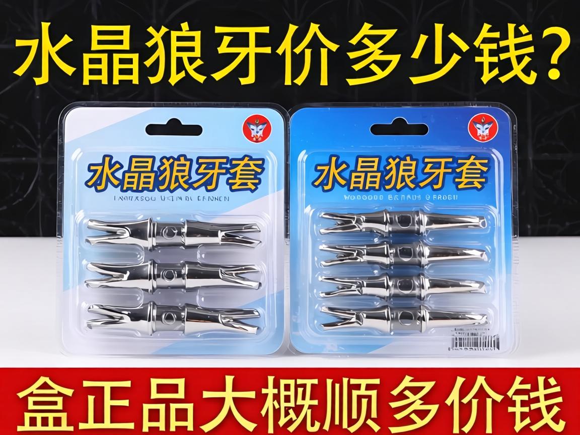 水晶狼牙套价格是多少钱？一盒正品大概多少钱？-凯格尔/PC肌社区-P动
