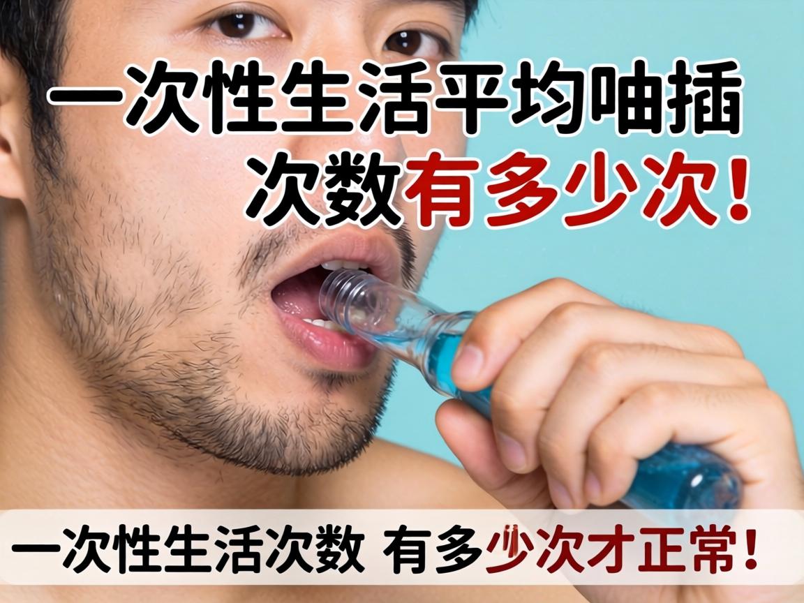 男性一次性生活平均抽插次数有多少次才正常？