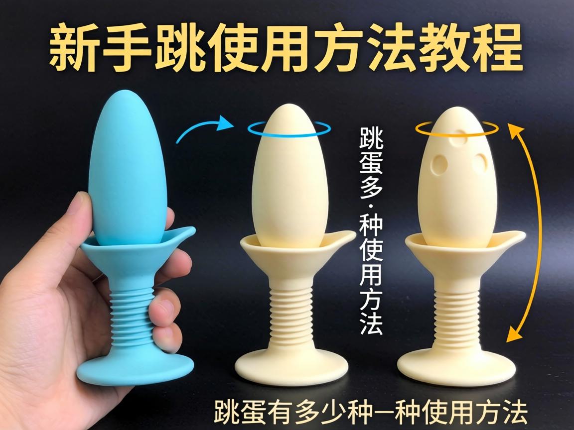 新手跳蛋使用方法教程_跳蛋有多少种使用方法？ - 凯格尔/PC肌社区-P动-凯格尔/PC肌社区-P动