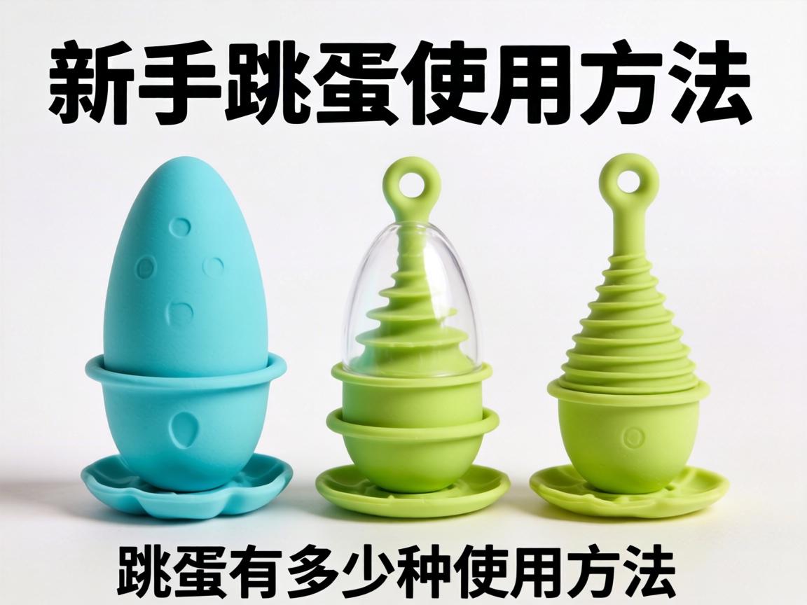 新手跳蛋使用方法教程_跳蛋有多少种使用方法？