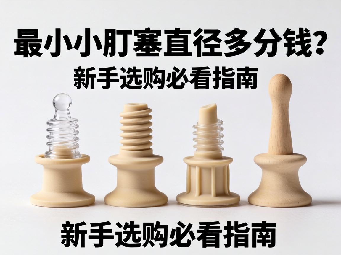 最小号肛塞直径多少钱？新手选购必看指南 - 凯格尔/PC肌社区-P动-凯格尔/PC肌社区-P动