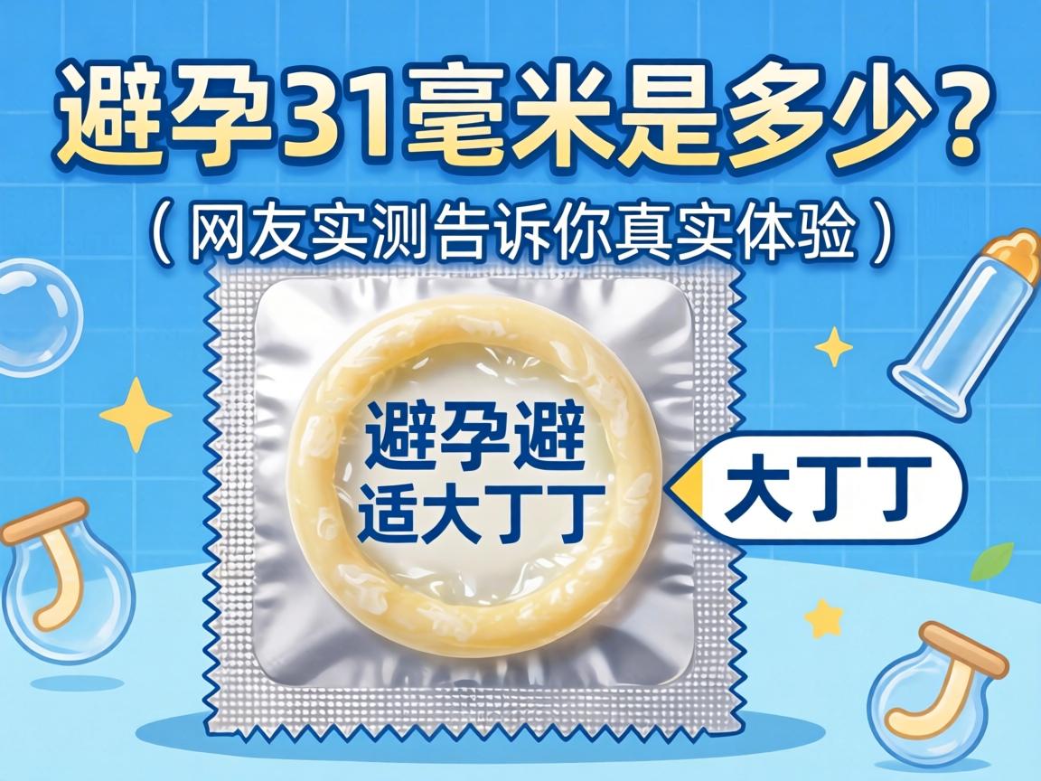 避孕套31毫米是多少？适合多大丁丁？网友实测告诉你真实体验
