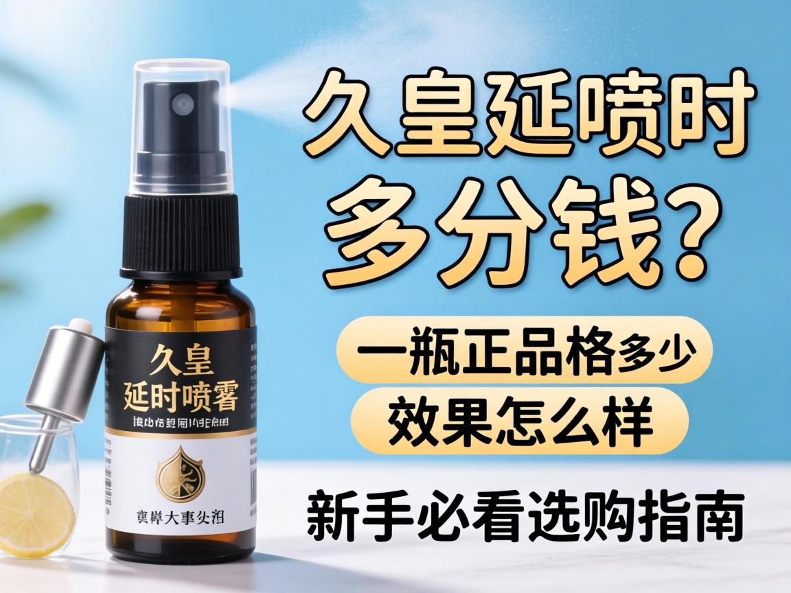 久皇延时喷雾剂多少钱？一瓶正品价格多少？效果怎么样？，新手必看选购指南 - 凯格尔/PC肌社区-P动-凯格尔/PC肌社区-P动