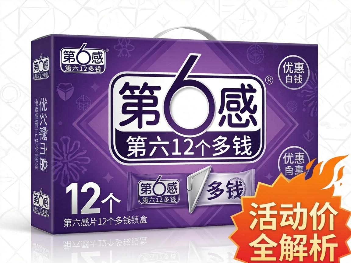 第六感12只多少钱一盒_优惠活动价全解析