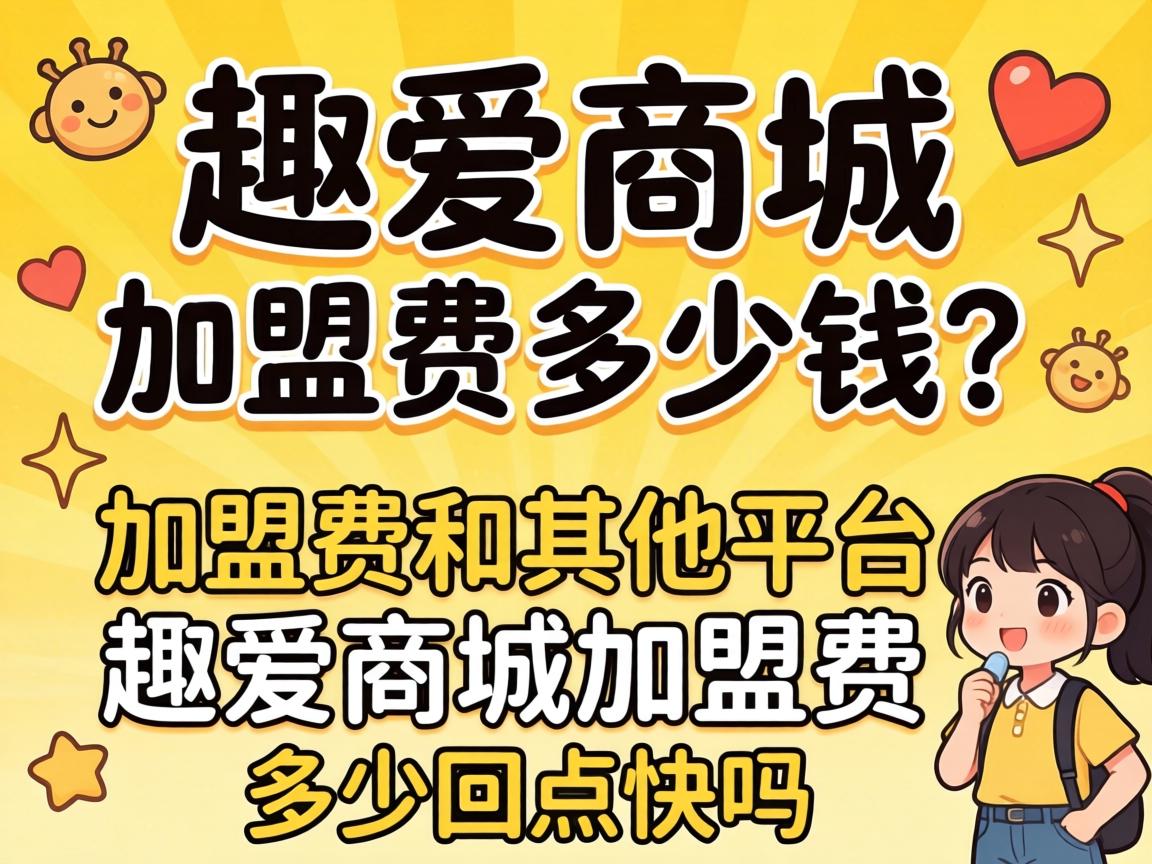 趣爱商城加盟费多少钱？加盟费和其他平台对比_趣爱商城加盟费多少回本快吗？ - 凯格尔/PC肌社区-P动-凯格尔/PC肌社区-P动