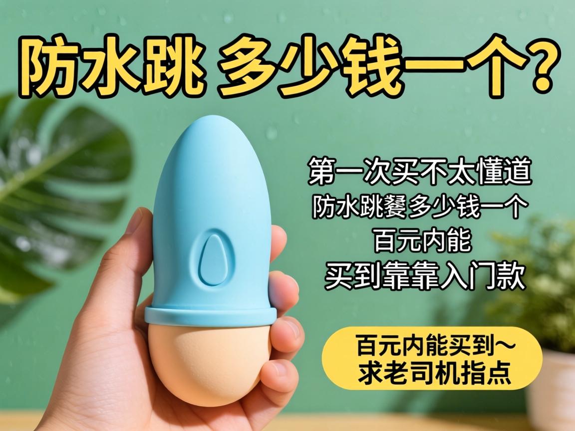防水跳蛋多少钱一个？第一次买不太懂，想知道防水跳蛋多少钱一个、百元内能买到靠谱入门款吗？求老司机指点！ - 凯格尔/PC肌社区-P动-凯格尔/PC肌社区-P动