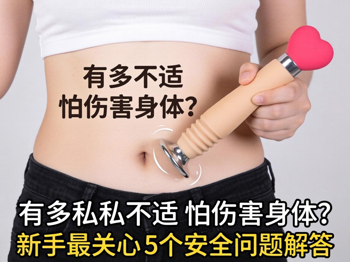 有多少女人在用自慰器？私处不适怕伤害身体？新手最关心的5个安全问题解答 - 凯格尔/PC肌社区-P动-凯格尔/PC肌社区-P动