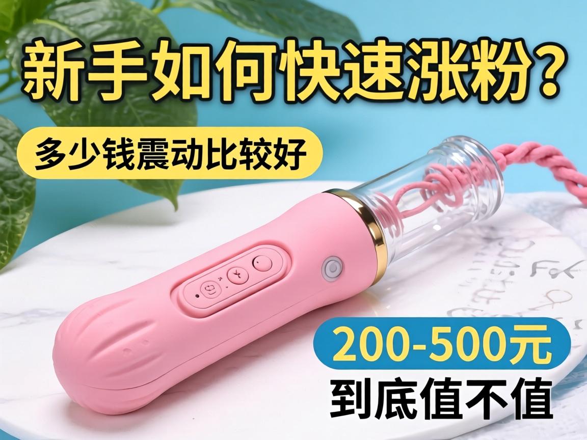 新手如何快速涨粉？多少钱的震动棒比较好？200-500元区间到底值不值？ - 凯格尔/PC肌社区-P动-凯格尔/PC肌社区-P动
