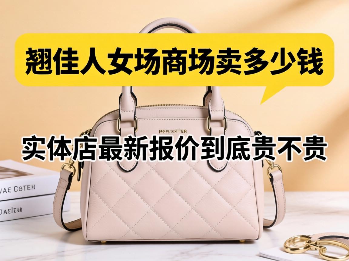 翘佳人女包商场卖多少钱,实体店最新报价到底贵不贵？ - 凯格尔/PC肌社区-P动-凯格尔/PC肌社区-P动