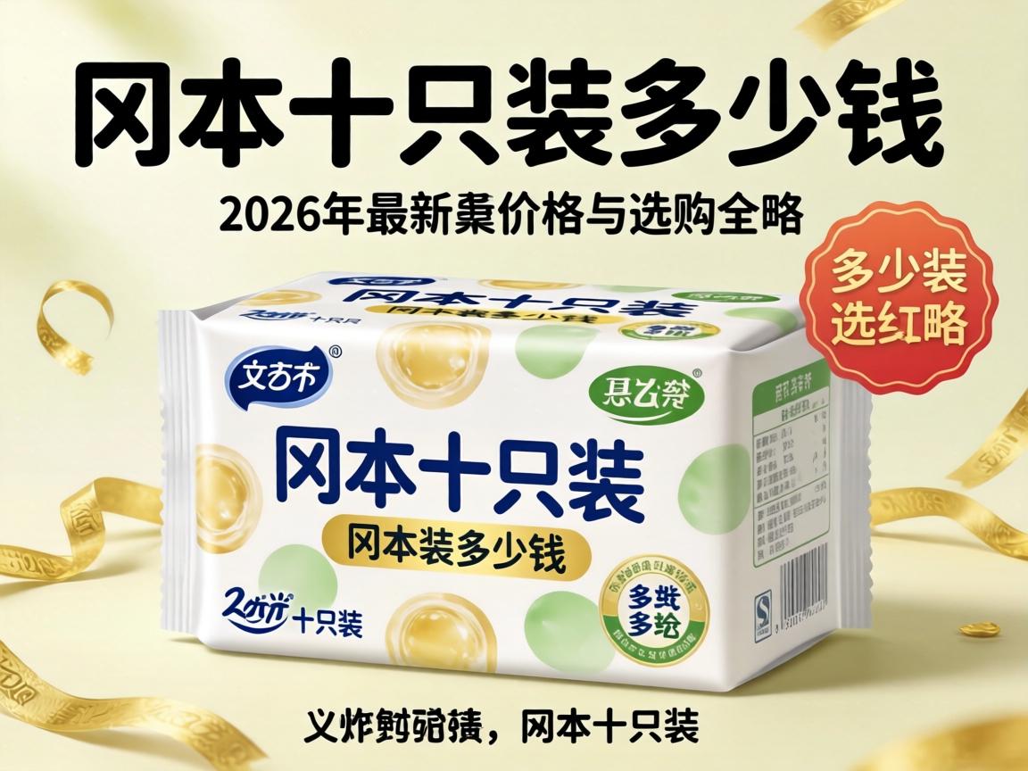 冈本十只装多少钱?2026年最新价格与选购全攻略 冈本十只装多少钱?2026年最新价格与选购全攻略