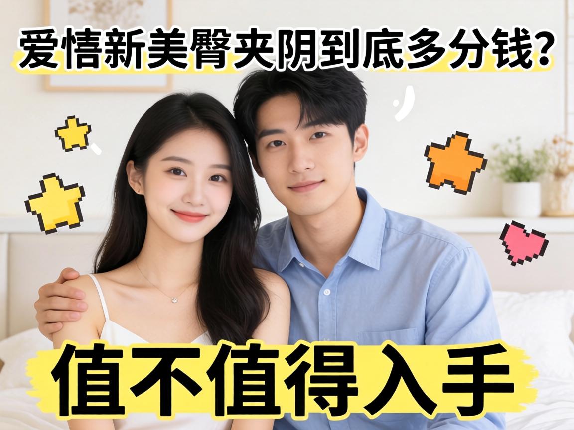 爱侣新美臀夹阴到底多少钱?值不值得入手? 爱侣新美臀夹阴到底多少钱?值不值得入手?