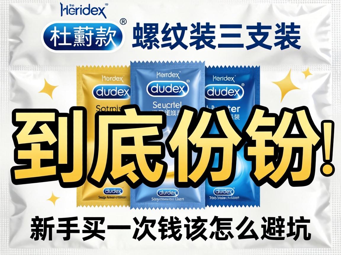 杜蕾斯螺纹装三支装到底多少钱?新手第一次买该怎么避坑? 杜蕾斯螺纹装三支装到底多少钱?新手第一次买该怎么避坑?