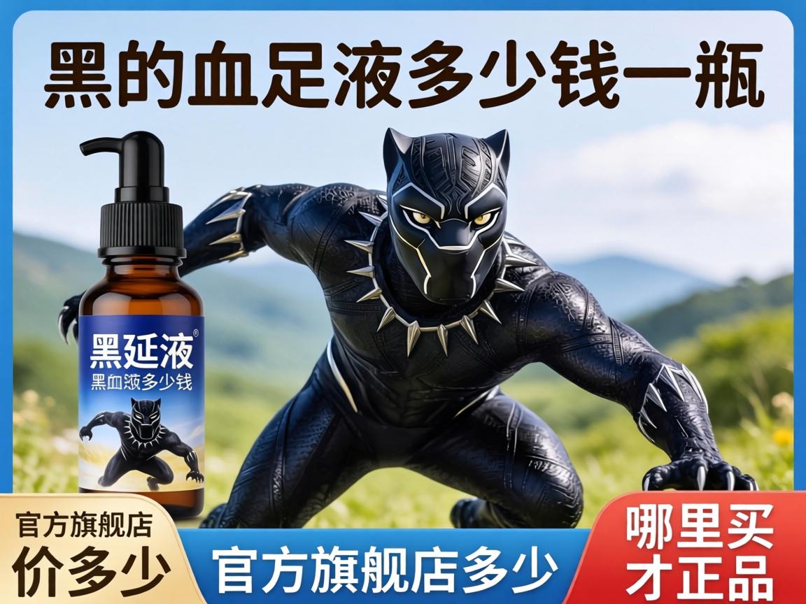 黑豹延时液多少钱一瓶」，官方旗舰店价格多少？不同型号区别在哪？哪里买才正品？
