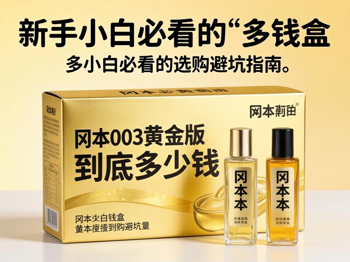 冈本003黄金版到底多少钱一盒?新手小白必看的选购避坑指南 冈本003黄金版到底多少钱一盒?新手小白必看的选购避坑指南