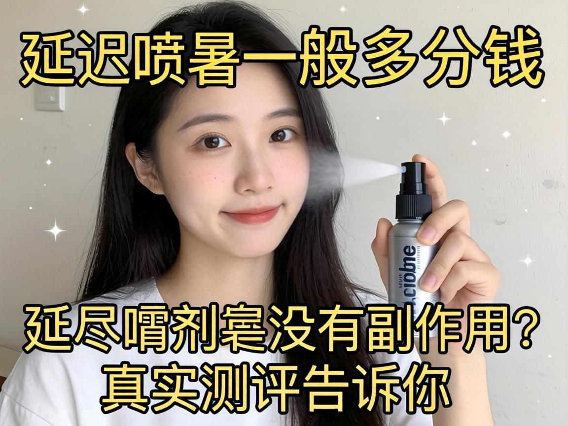 延迟喷剂一般多少钱_延时喷剂有没有副作用?真实测评告诉你 延迟喷剂一般多少钱_延时喷剂有没有副作用?真实测评告诉你
