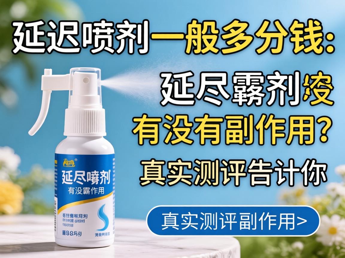 延迟喷剂一般多少钱_延时喷剂有没有副作用?真实测评告诉你 延迟喷剂一般多少钱_延时喷剂有没有副作用?真实测评告诉你