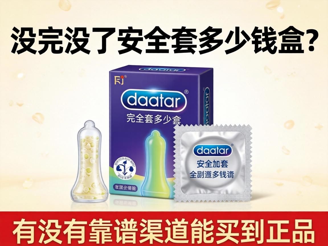 没完没了安全套多少钱一盒?有没有靠谱渠道能买到正品? 没完没了安全套多少钱一盒?有没有靠谱渠道能买到正品?