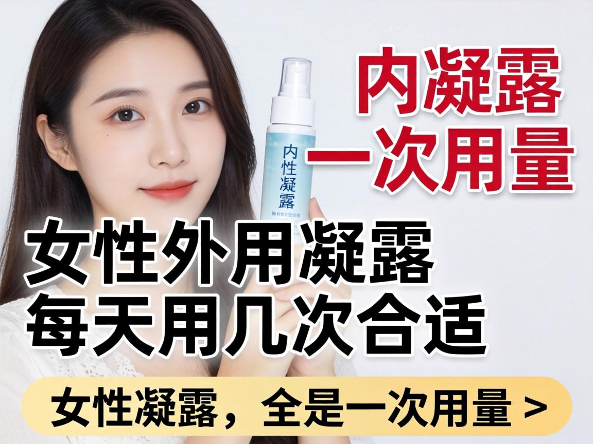 女性外用凝露一次用量是多少_女性外用凝露每天用几次合适? 女性外用凝露一次用量是多少_女性外用凝露每天用几次合适?