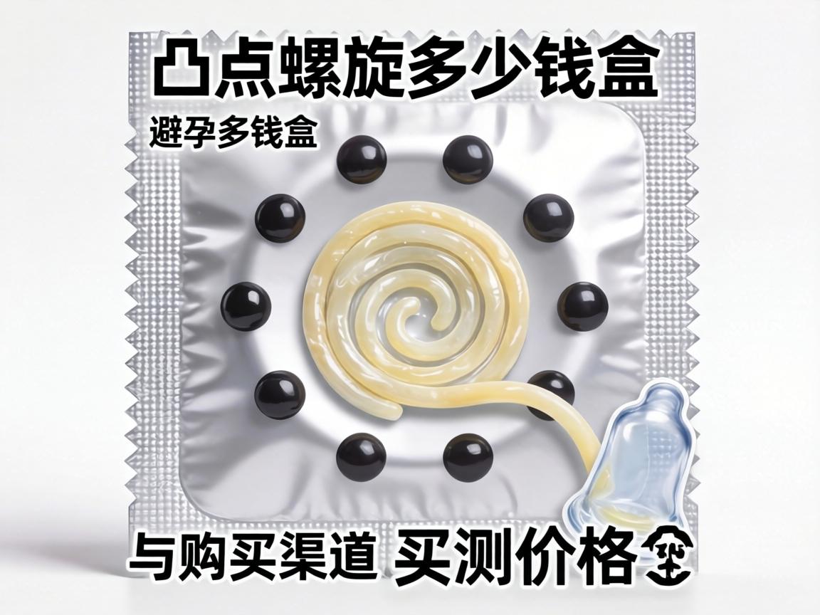 避孕套凸点螺旋多少钱一盒_实测价格与购买渠道全解析 避孕套凸点螺旋多少钱一盒_实测价格与购买渠道全解析