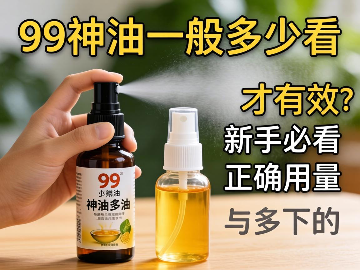 用99神油一般喷多少下才有效？新手必看的用量与正确用法