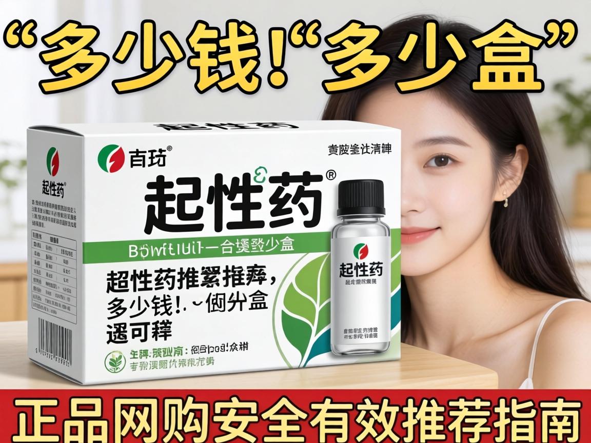 女人起性药一盒多少钱正品网购安全有效推荐指南 女人起性药一盒多少钱正品网购安全有效推荐指南