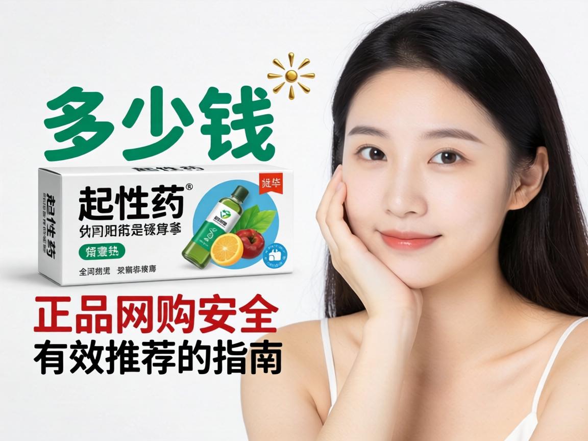 女人起性药一盒多少钱正品网购安全有效推荐指南 女人起性药一盒多少钱正品网购安全有效推荐指南