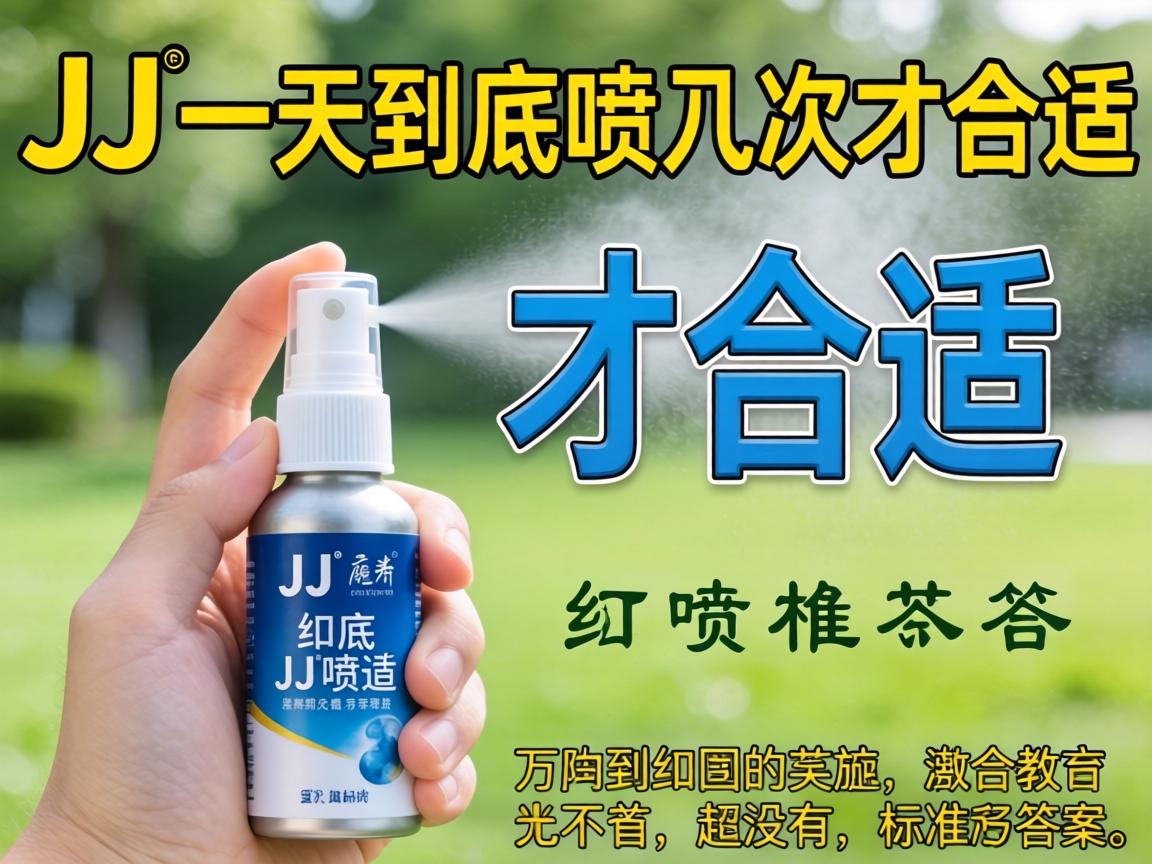 JJ喷剂一天到底喷几次才合适,有没有标准答案? JJ喷剂一天到底喷几次才合适,有没有标准答案?