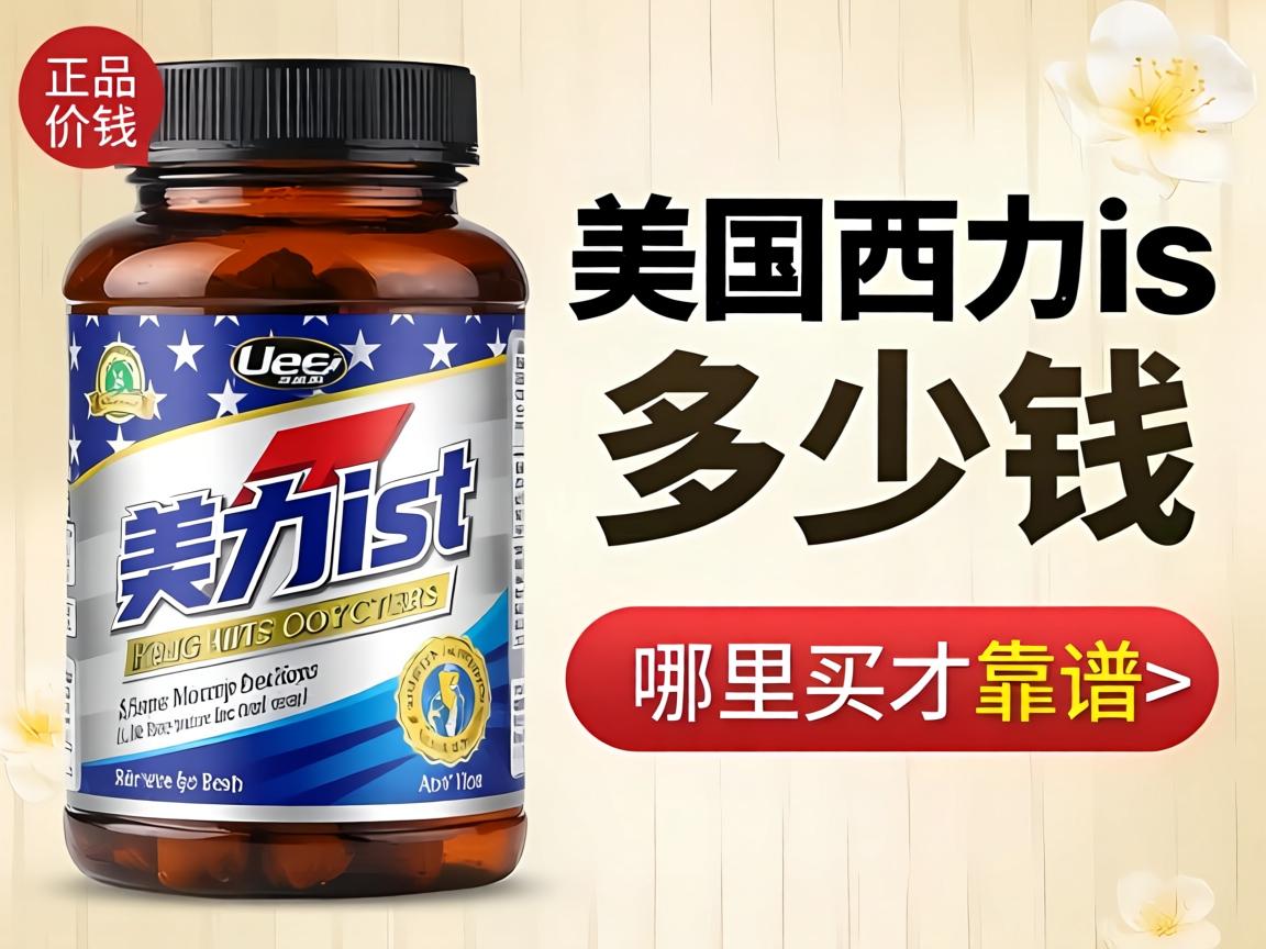 美国西力士多少钱一瓶?正品价格是多少,哪里买才靠谱? 美国西力士多少钱一瓶?正品价格是多少,哪里买才靠谱?