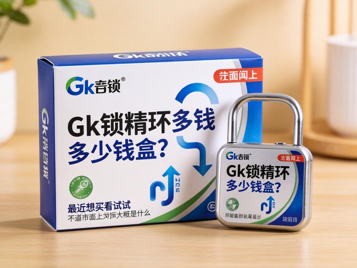 Gk锁精环多少钱一盒？最近想买来试试看延时效果，不知道市面上大概是什么价位？