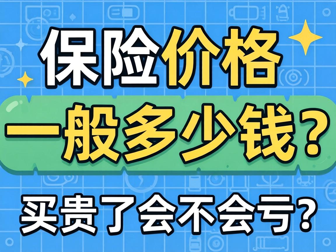 保险套价格一般多少钱?买贵了会不会亏? 保险套价格一般多少钱?买贵了会不会亏?