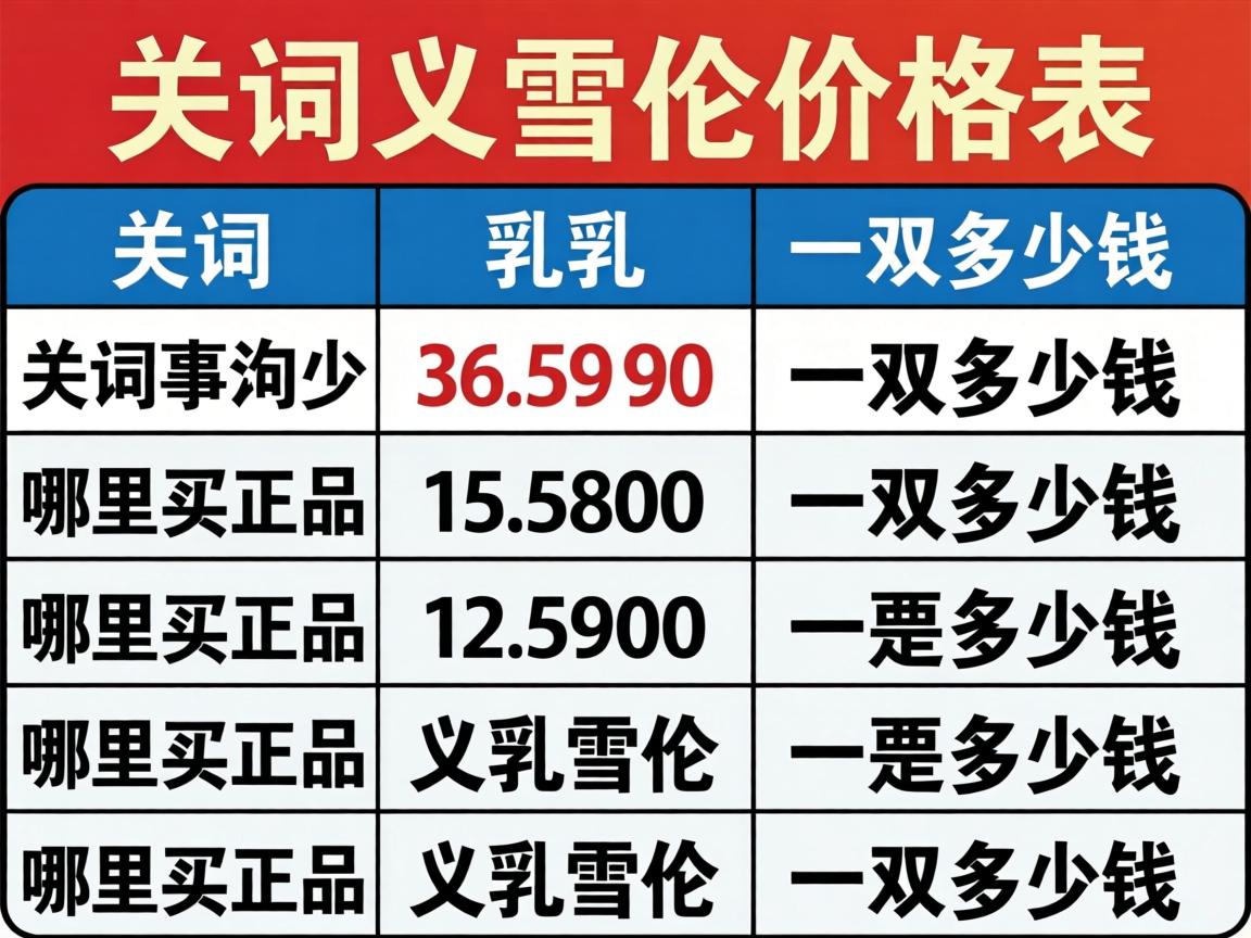 义乳雪伦价格表_哪里买正品义乳雪伦一双多少钱? 义乳雪伦价格表_哪里买正品义乳雪伦一双多少钱?
