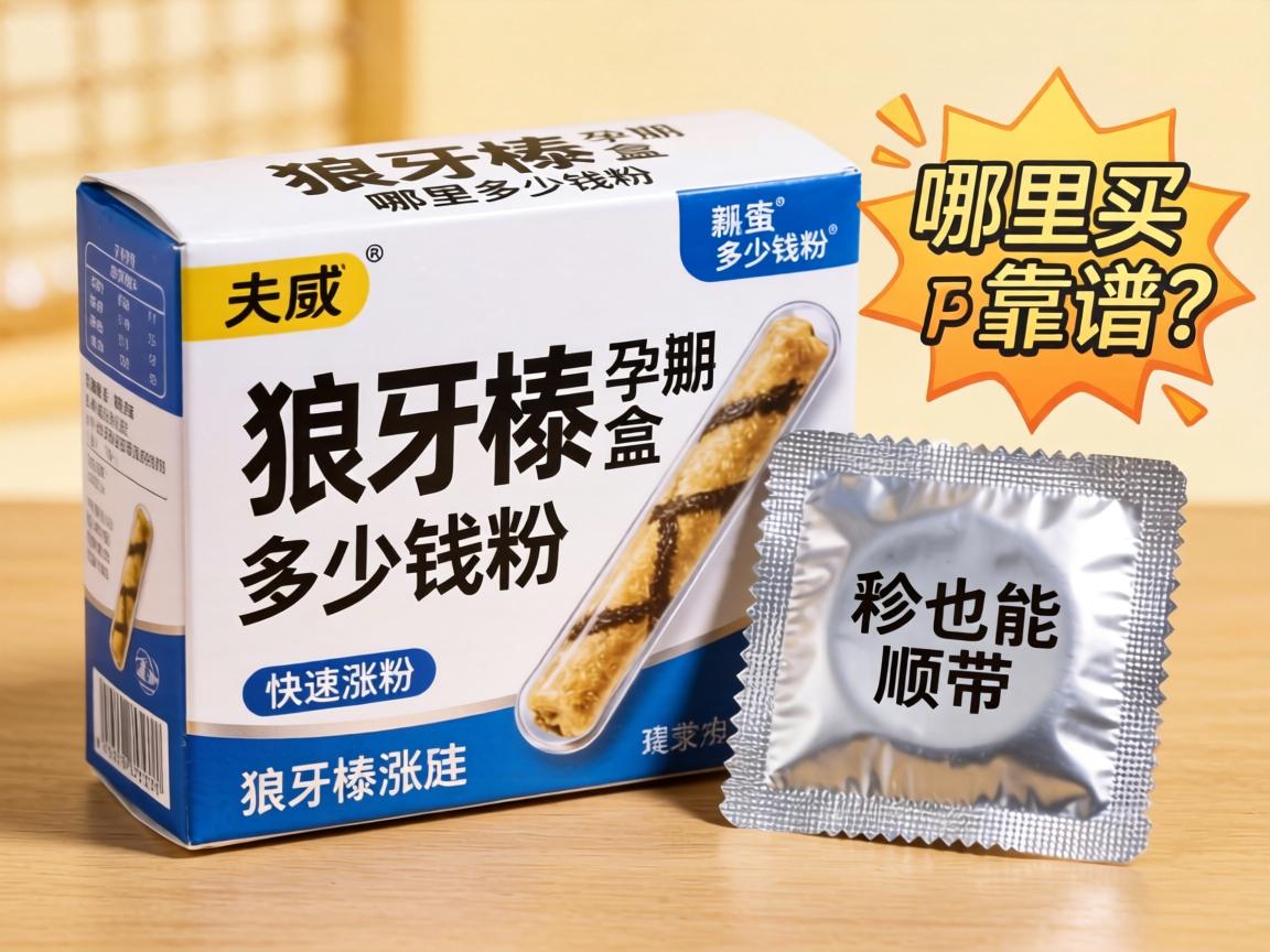 狼牙棒被孕套多少钱一盒_哪里买靠谱？新手如何快速涨粉也能顺带了解