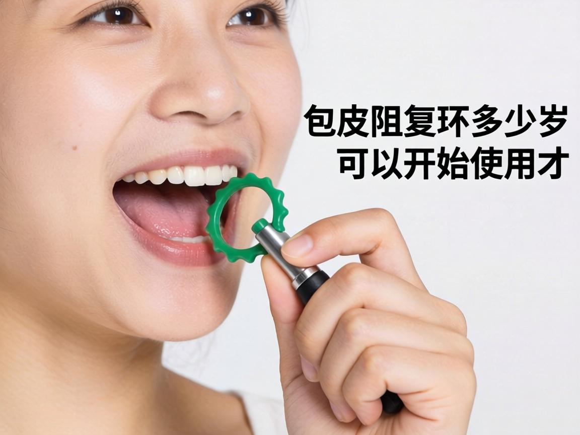 包皮阻复环多少岁可以开始使用才安全? 包皮阻复环多少岁可以开始使用才安全?