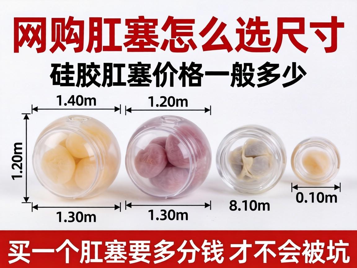 网购肛塞怎么选尺寸_硅胶肛塞价格一般多少？买一个肛塞要多少钱才不会被坑？
