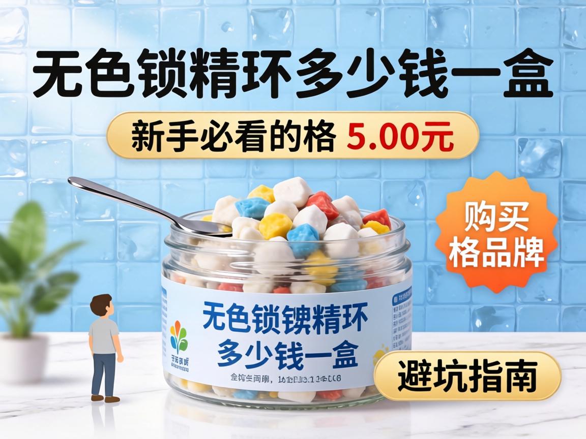 “无色锁精环多少钱一盒”？新手必看的价格、品牌及购买避坑指南 - 凯格尔/PC肌社区-P动-凯格尔/PC肌社区-P动
