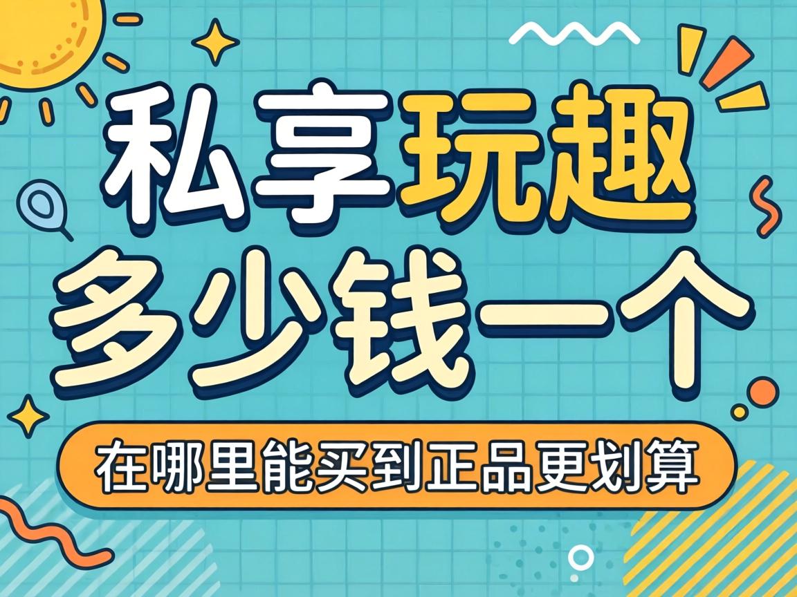 私享玩趣多少钱一个,在哪里能买到正品更划算？ - 凯格尔/PC肌社区-P动-凯格尔/PC肌社区-P动