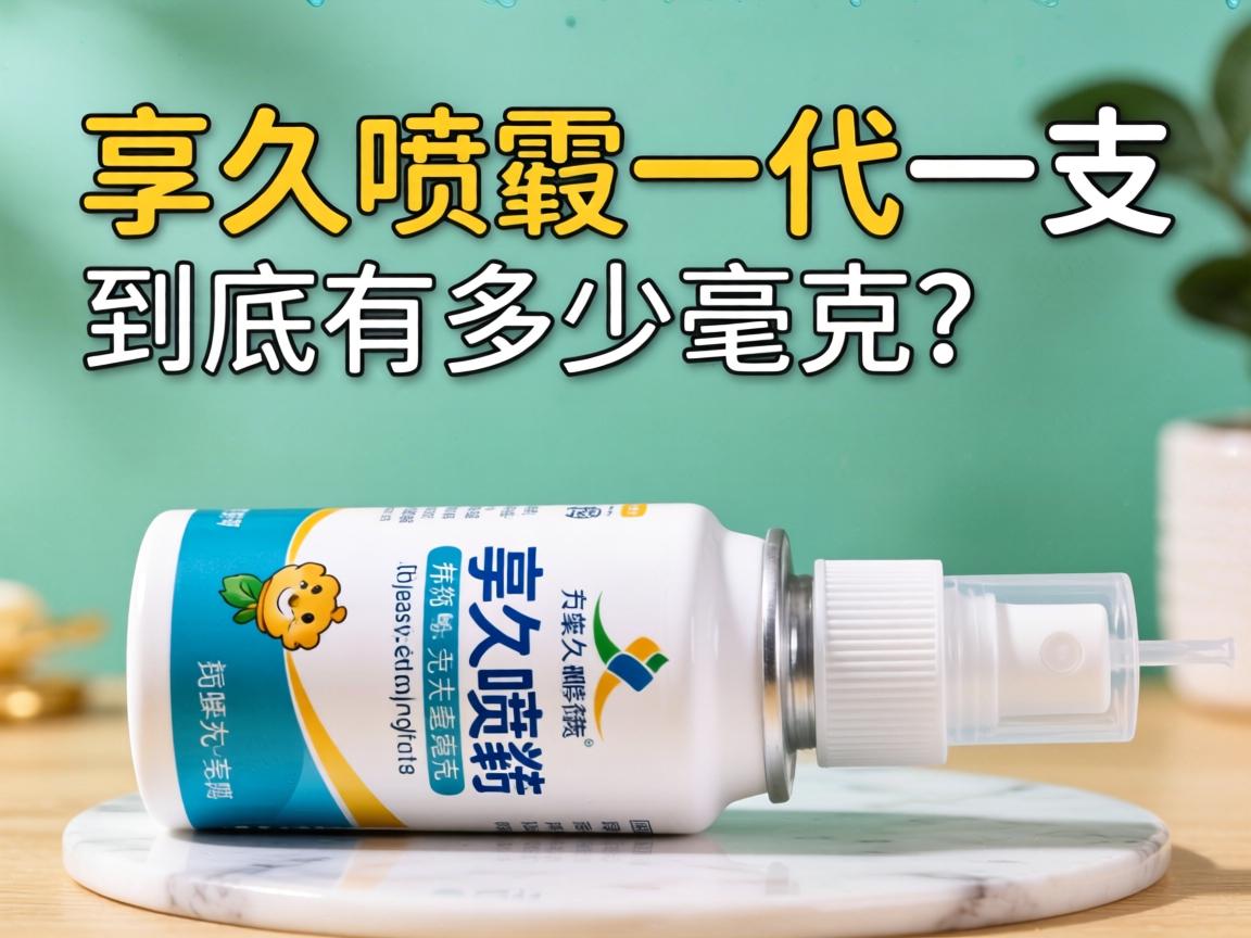 享久喷剂一代一支到底有多少毫克？