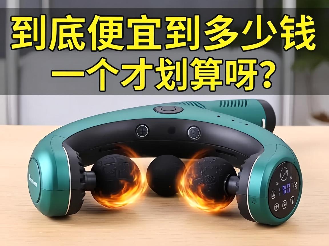 按摩器到底便宜到多少钱一个才划算呀？