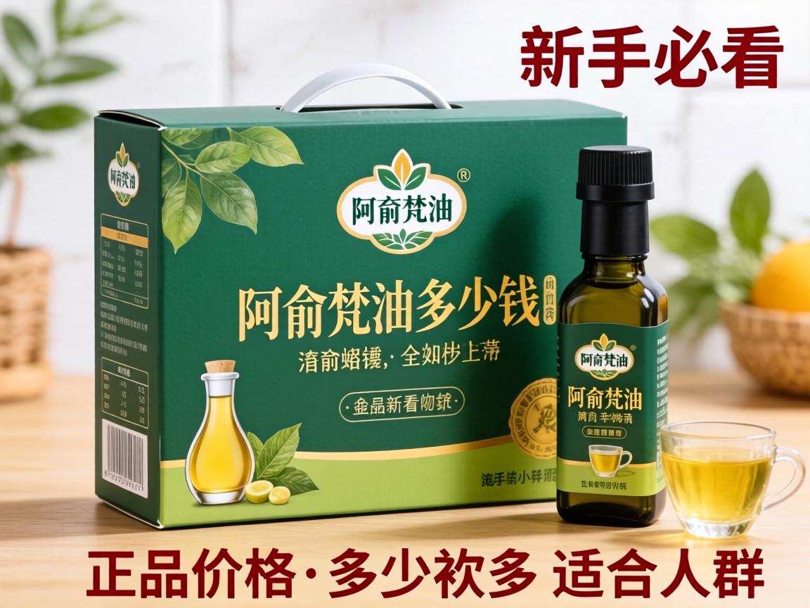 阿育梵油多少钱一盒？正品价格多少？适合人群有哪些？新手必看