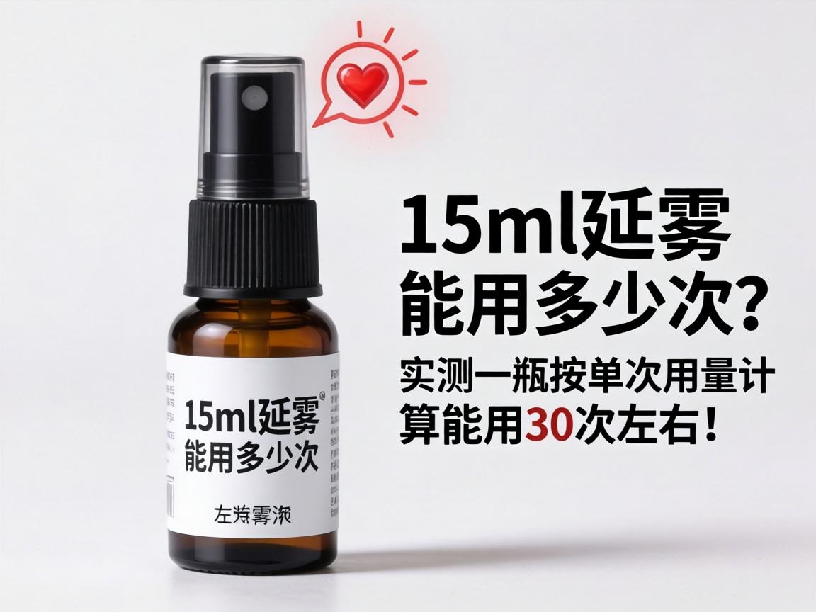 15ml延时喷剂能用多少次?实测一瓶按单次用量算能用30次左右! 15ml延时喷剂能用多少次?实测一瓶按单次用量算能用30次左右!