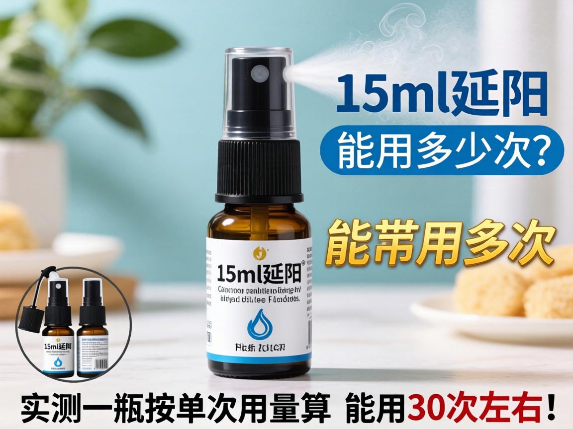 15ml延时喷剂能用多少次?实测一瓶按单次用量算能用30次左右! 15ml延时喷剂能用多少次?实测一瓶按单次用量算能用30次左右!