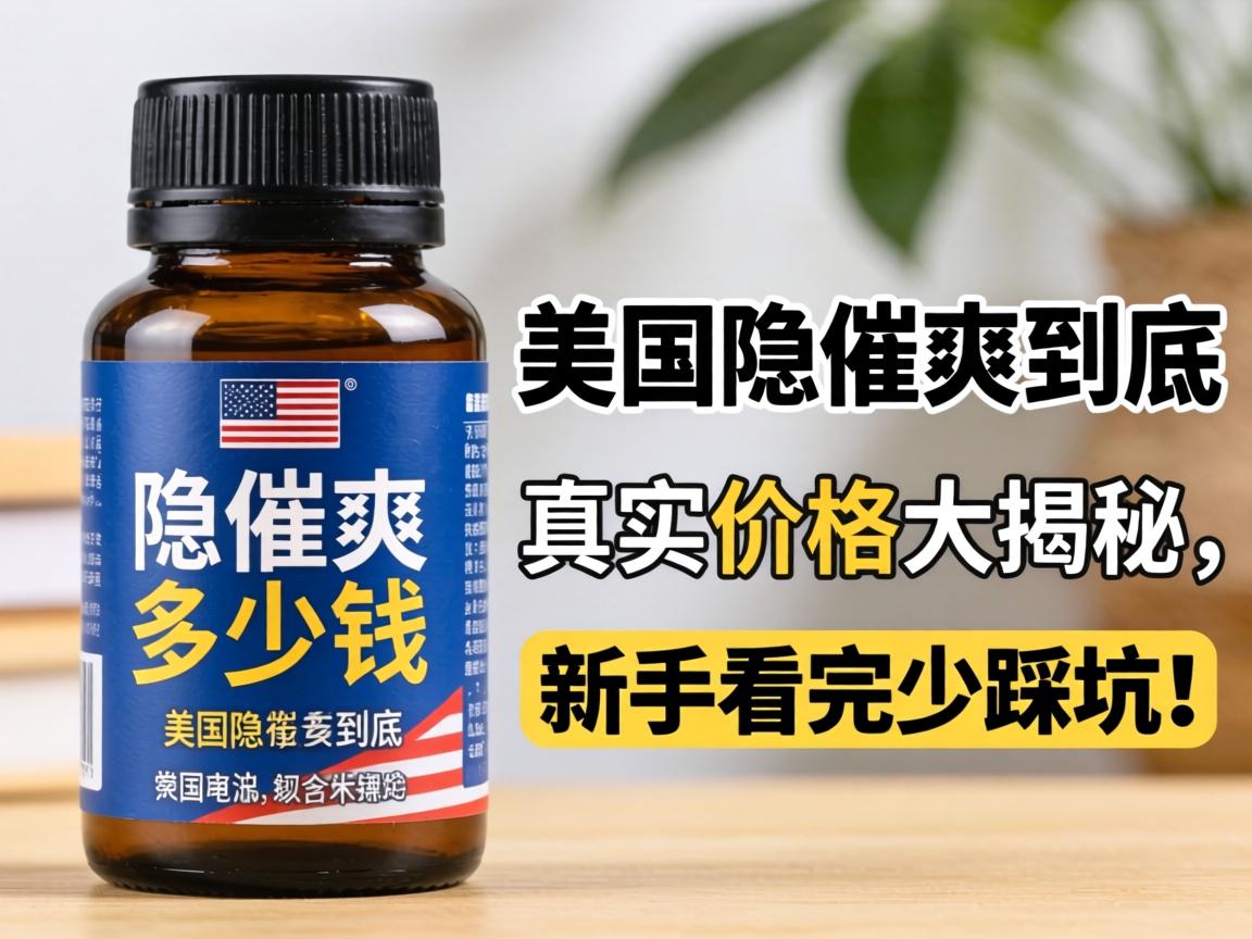 美国隐催爽到底多少钱一瓶？真实价格大揭秘，新手看完少踩坑！ - 凯格尔/PC肌社区-P动-凯格尔/PC肌社区-P动