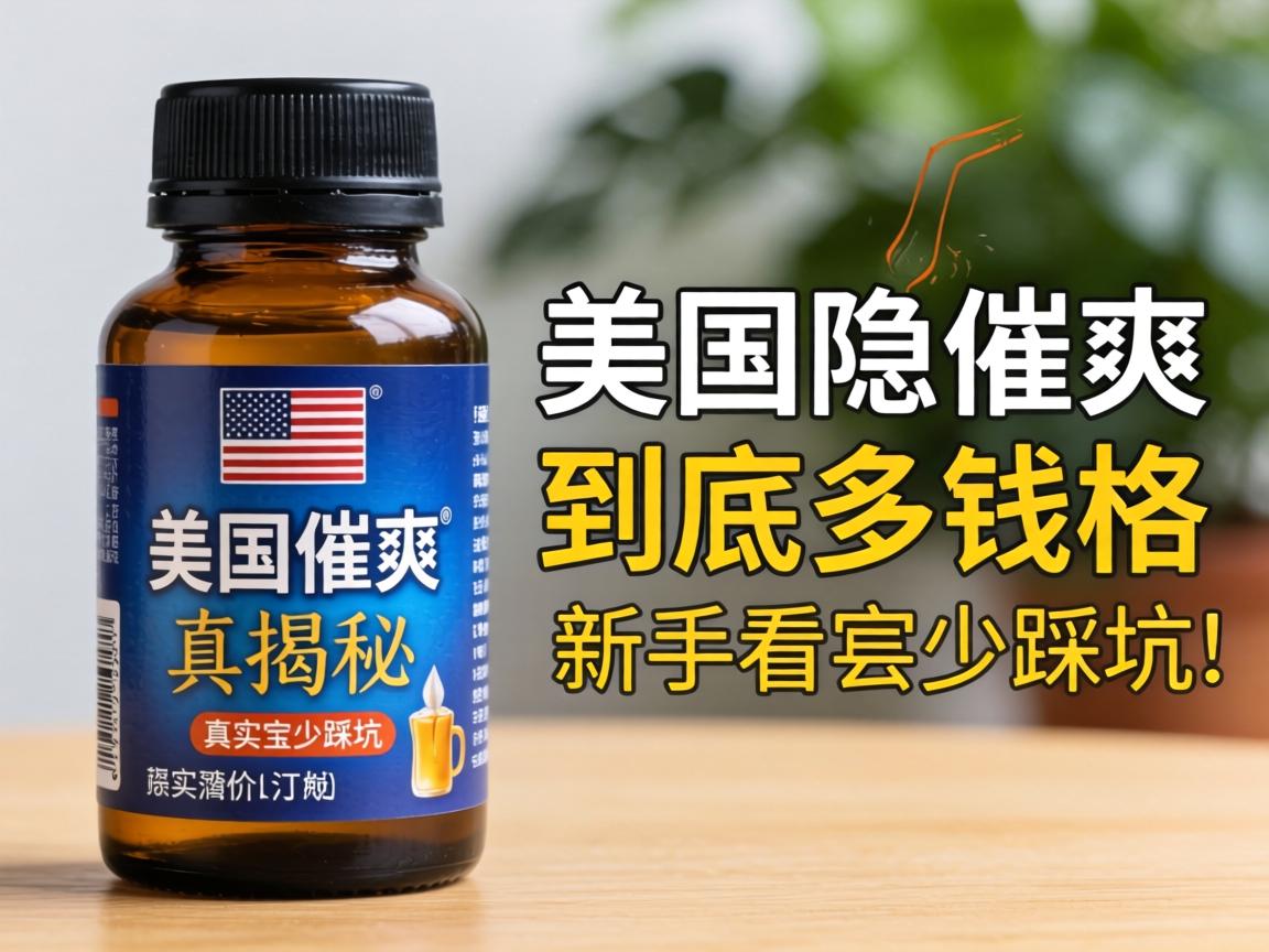 美国隐催爽到底多少钱一瓶？真实价格大揭秘，新手看完少踩坑！