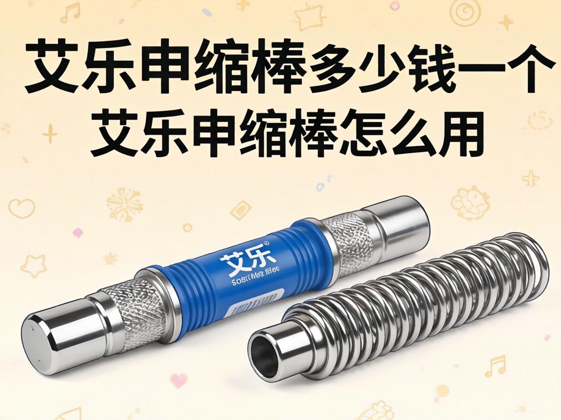 艾乐伸缩棒多少钱一个_艾乐伸缩棒怎么用