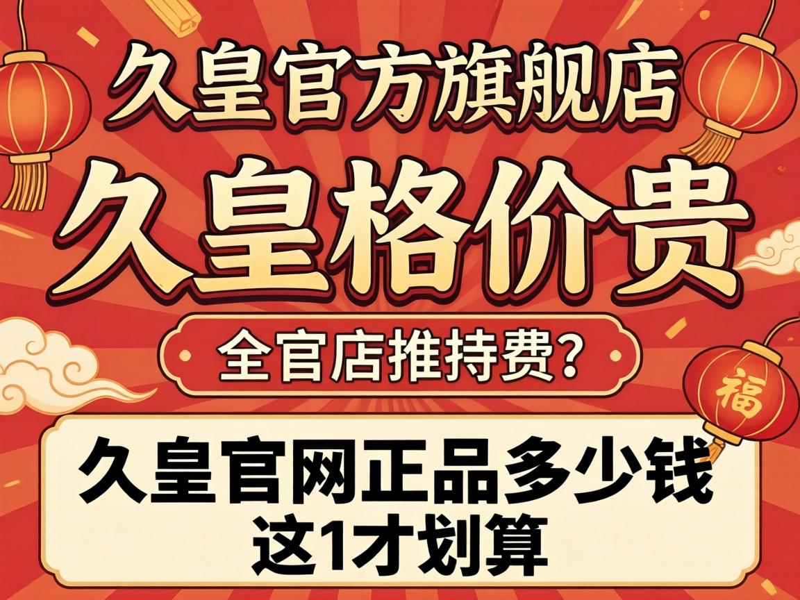 久皇官方旗舰店价格贵吗？久皇官网正品多少钱才划算？ - 凯格尔/PC肌社区-P动-凯格尔/PC肌社区-P动