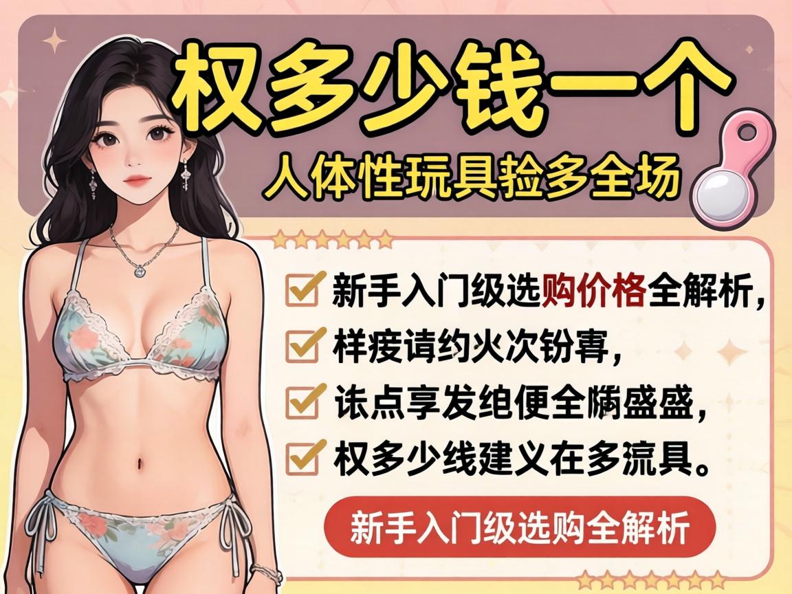 人体性玩具多少钱一个_新手入门级选购价格全解析 - 凯格尔/PC肌社区-P动-凯格尔/PC肌社区-P动