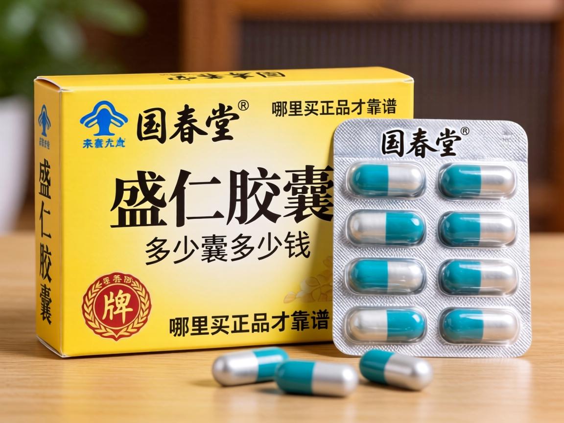 国春堂牌盛仁胶囊多少钱一盒_哪里买正品才靠谱？-凯格尔/PC肌社区-P动