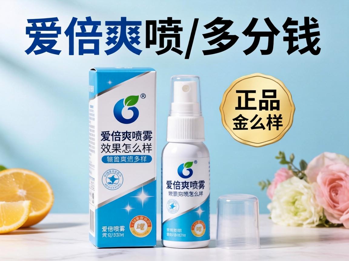 爱倍爽喷雾多少钱一盒正品_爱倍爽喷雾效果怎么样？ - 凯格尔/PC肌社区-P动-凯格尔/PC肌社区-P动