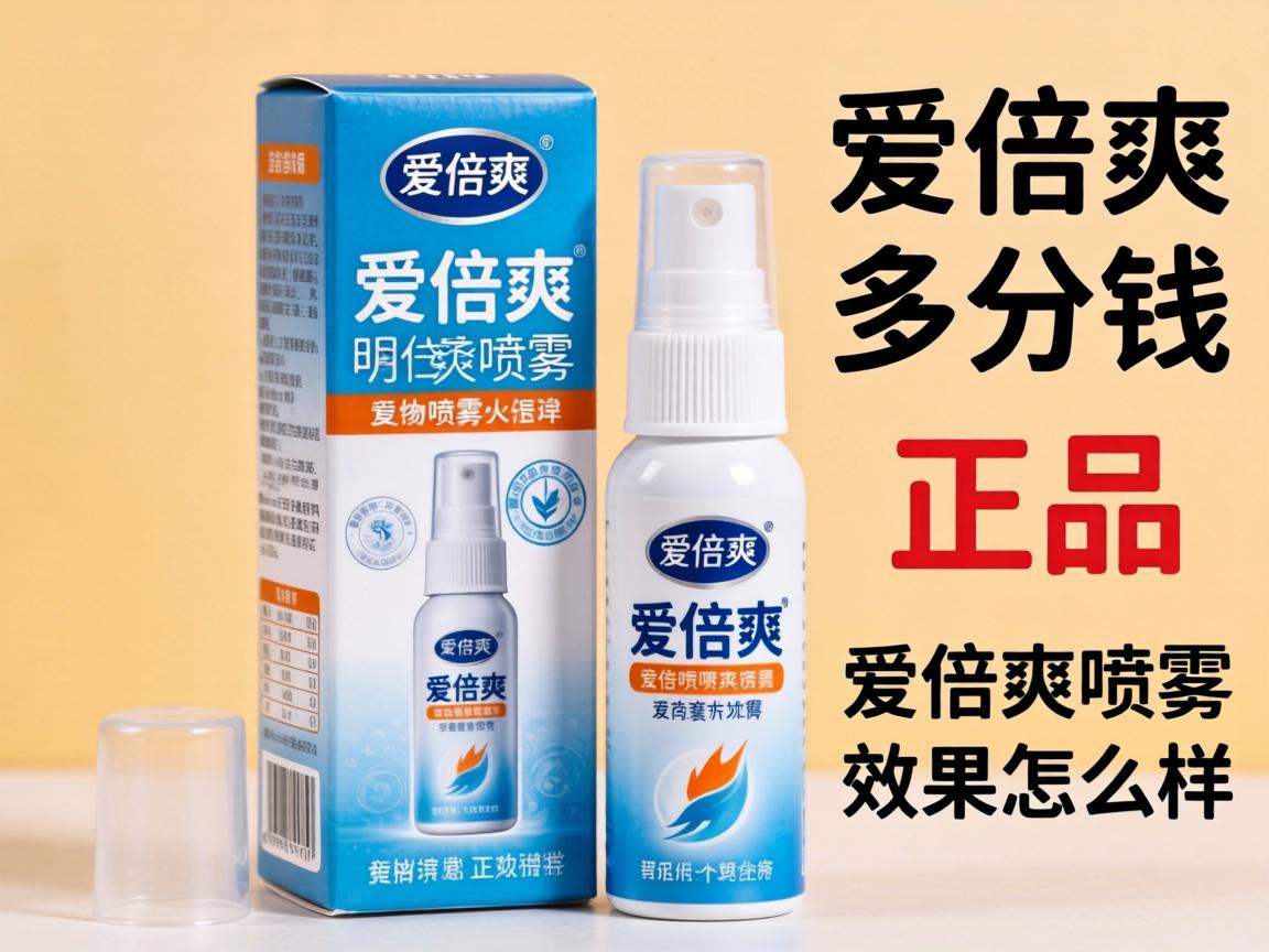 爱倍爽喷雾多少钱一盒正品_爱倍爽喷雾效果怎么样？