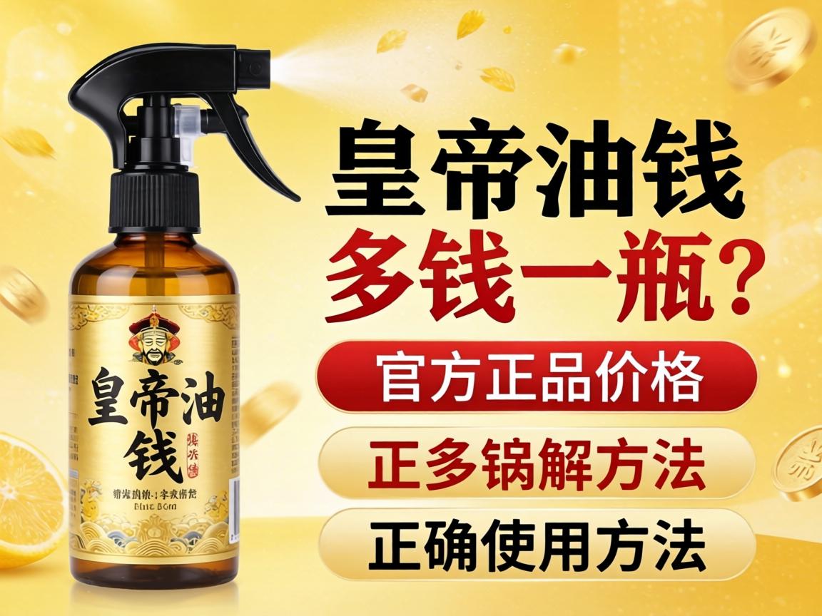 皇帝油喷剂多少钱一瓶？官方正品价格及正确使用方法详解 - 凯格尔/PC肌社区-P动-凯格尔/PC肌社区-P动